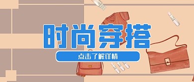 产品场景类手绘服饰时尚穿搭公众号封面