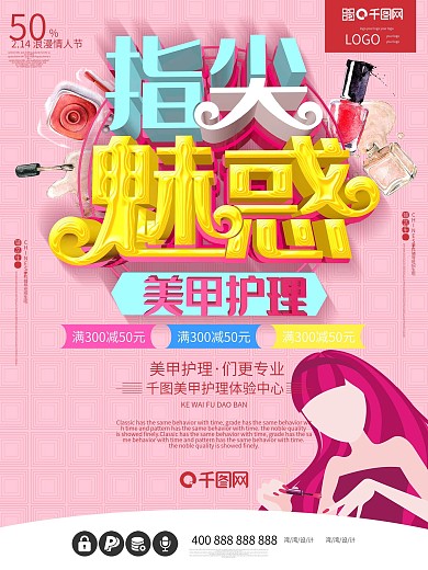指甲美甲指尖魅惑c4d粉色促销美容海报
