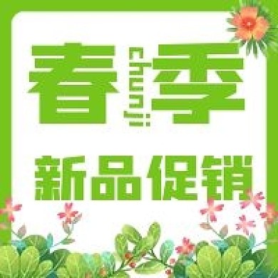 原创春季新品促销公众号次图