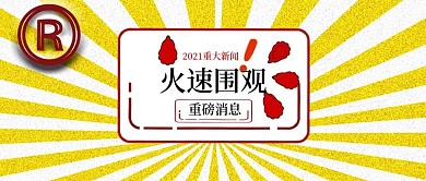 公众号封面1金箔放射最火重磅消息用图