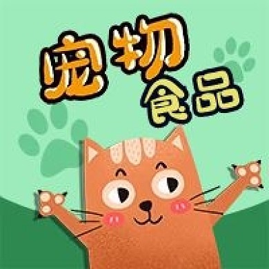 公众号次图卡通小猫宠物食品猫粮狗粮猫爪