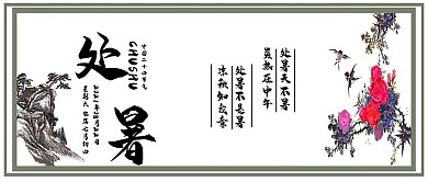 中国风二十四节气之处暑公众号封面用图