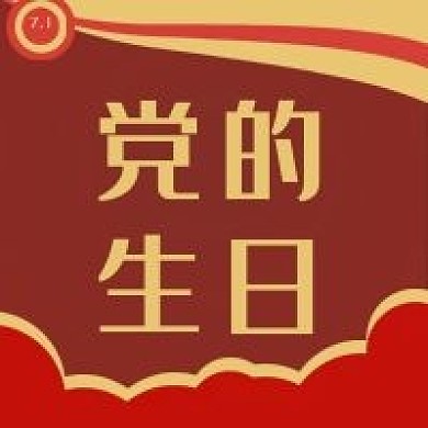 党的生日七一建党节党建封面