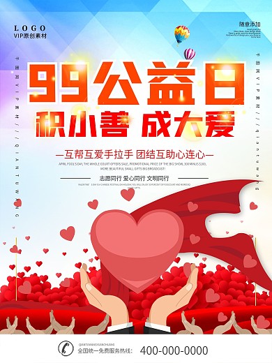 简约99公益日海报