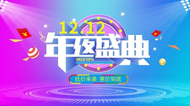 原创双十二年终盛典主题字展板1212