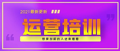 运营培训公众号封面源文件