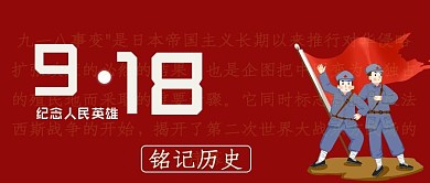 红色简约九一八事变纪念日公众号封面
