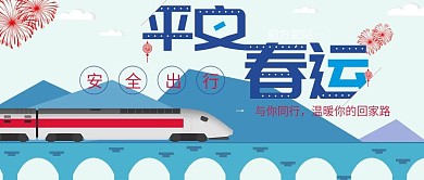 平安春运公众号用图设计