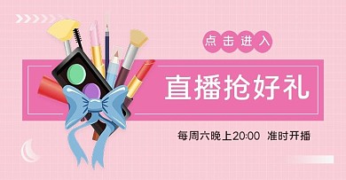 美妆护肤品直播上新活动海报banner