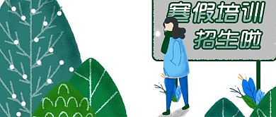 公众号招聘封面手绘复古绿色
