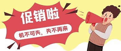 通知促销活动优惠喇叭男人公众号封面