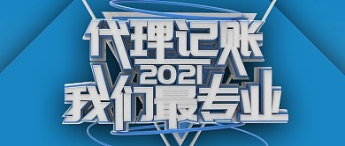 简约代理记账公众号封面