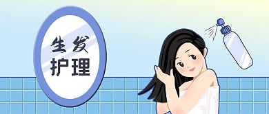公众号封面女性头发保养生发护理原创背景