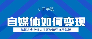 自媒体如何变现公众号封面源文件
