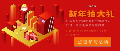 喜庆简约新年抽大礼