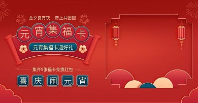 元宵节中国风红色喜庆集福食品banner