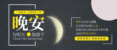 晚安你好简约风公众号封面图