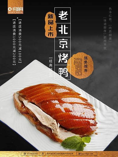 北京烤鸭特色美食黑色简约大气海报PSD
