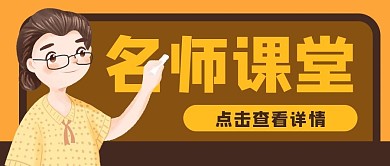 教育培训名师教师公众号封面banner