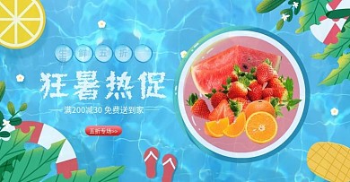 蓝色简约水波纹狂暑季生鲜水果促销海报