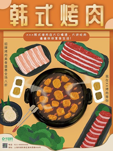 原创手绘韩式烤肉海报