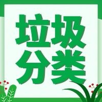 垃圾分类绿色环保世界地球日清新公众号次图