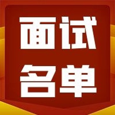 面试名单红色公告通知办公邀请公众号次图