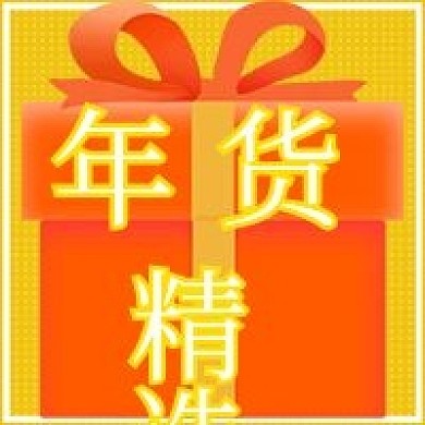 简约年货精选推荐