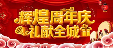 C4D红色大气周年庆促销公众号首图