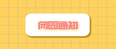 闭园通知公众号封面图