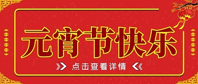 元宵节快乐公众号封面头图