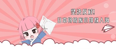 坚决反对日本排放核污水入海