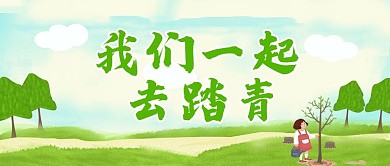 原创春天踏青公众号封图