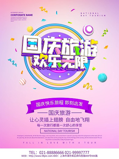 国庆旅游海报设计