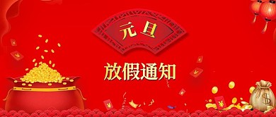 红色2019元旦放假通知安排手机宣传配图