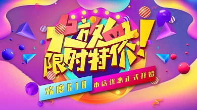 618大放血限时特价流体渐变创意展板