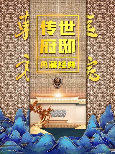 传世府邸地产海报