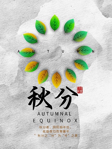 秋分秋分海报秋分节气