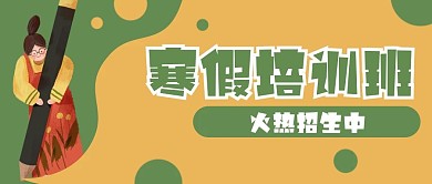 寒假招生教育培训公众号封面banner