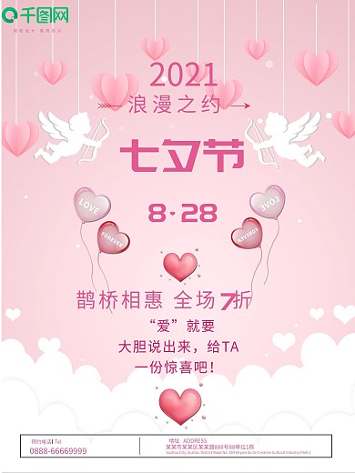 七夕情人节粉红气球创意简约商业海报设计
