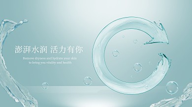 原创化妆品水润清新环形水海报
