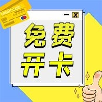 免费开卡公众号次图（金融保险）