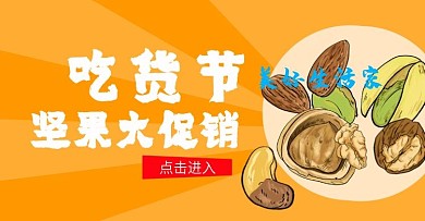 吃货节钻展海报淘宝坚果手绘