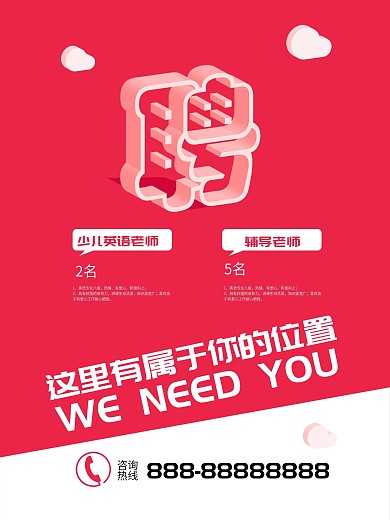 这里有属于你的位置招聘海报