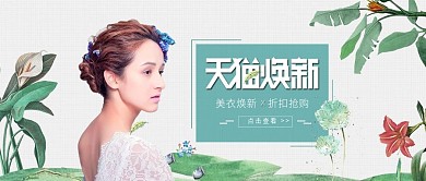 天猫焕新女装公众号封面