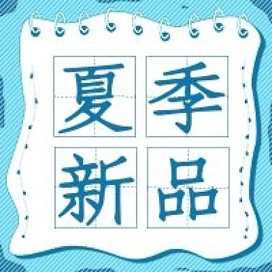 简约清新促销抢购夏季新品