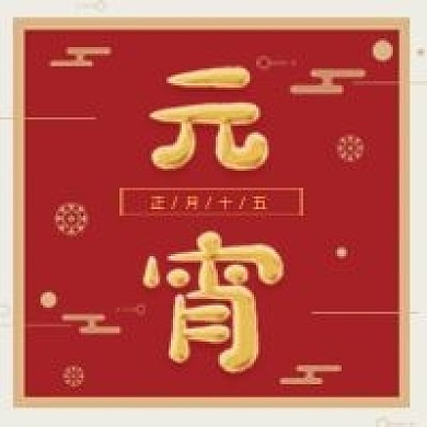 元宵节公众号次图