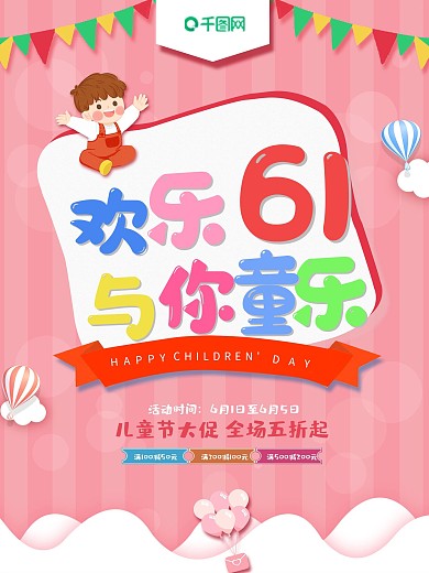 创意粉色超市卡通六一儿童节促销海报