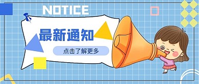 最新通知卡通公众号封面