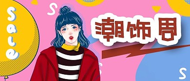 公众号封面节日促销潮饰周优惠打折电商女人